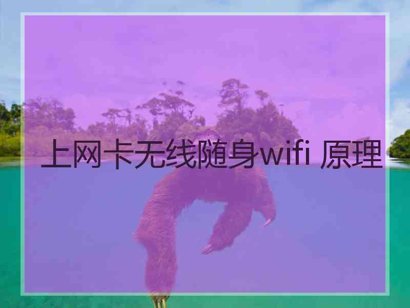 上网卡无线随身wifi 原理