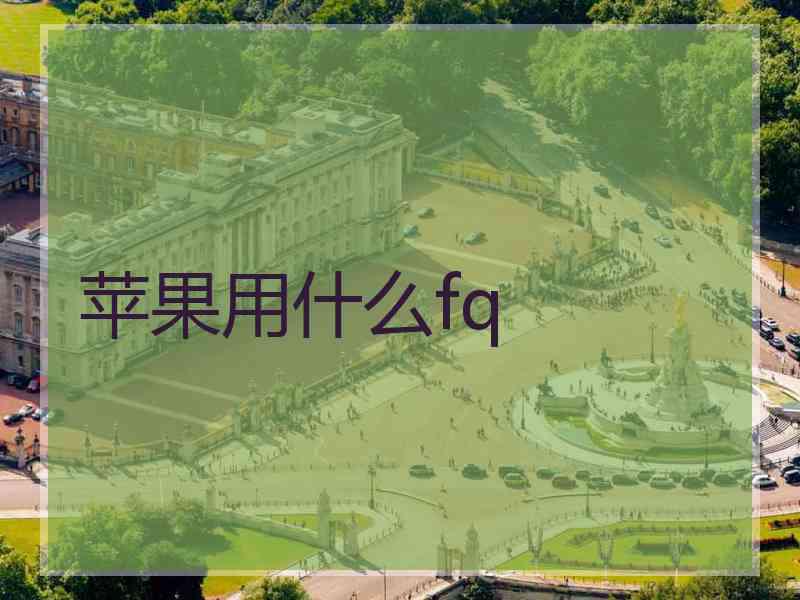 苹果用什么fq