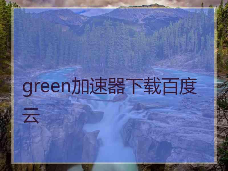 green加速器下载百度云