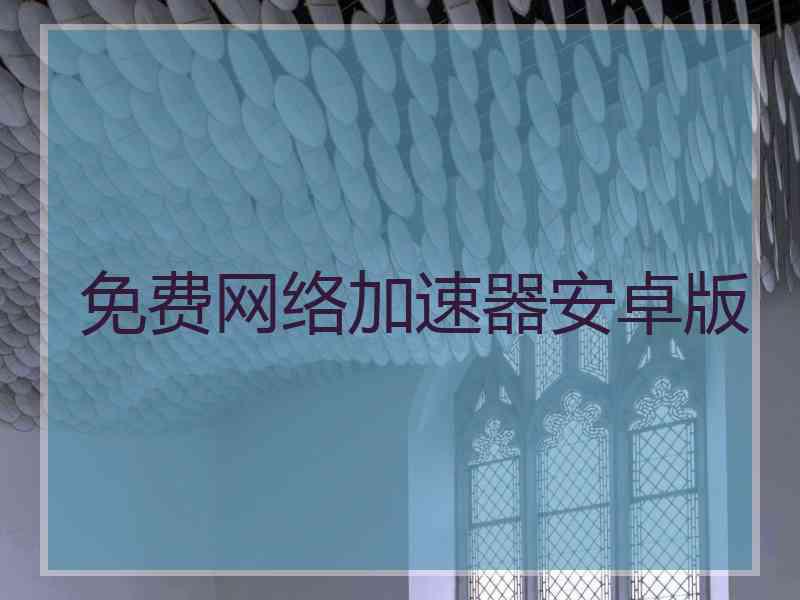 免费网络加速器安卓版
