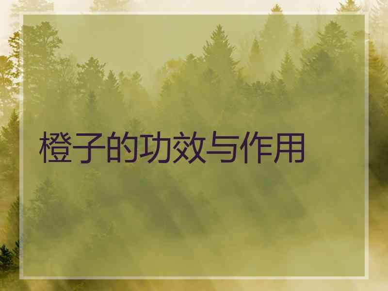 橙子的功效与作用