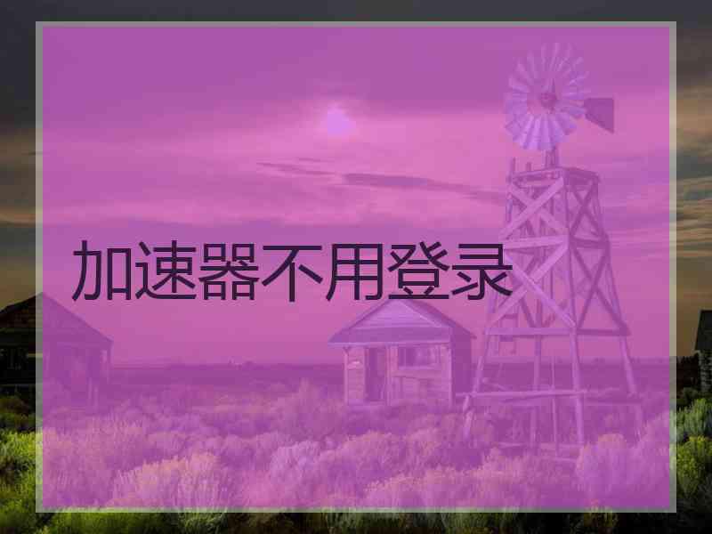 加速器不用登录