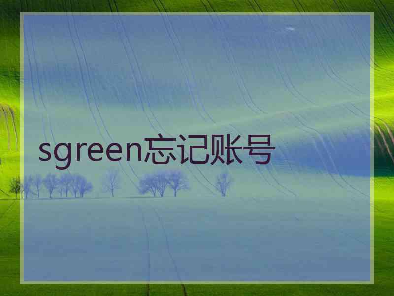 sgreen忘记账号