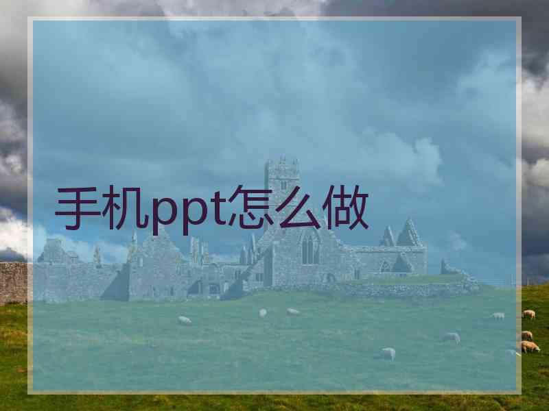 手机ppt怎么做