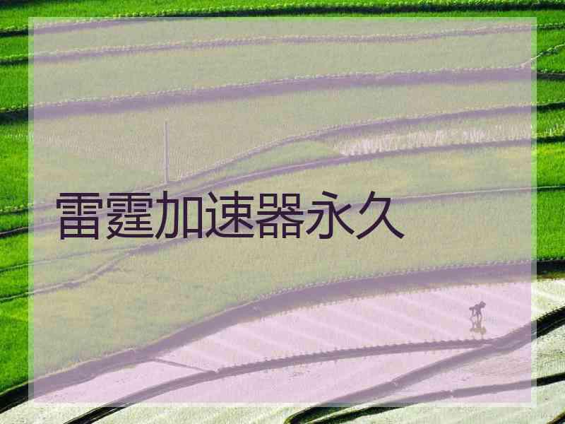 雷霆加速器永久