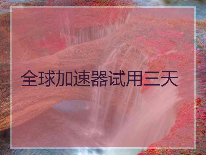 全球加速器试用三天
