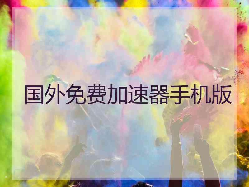 国外免费加速器手机版