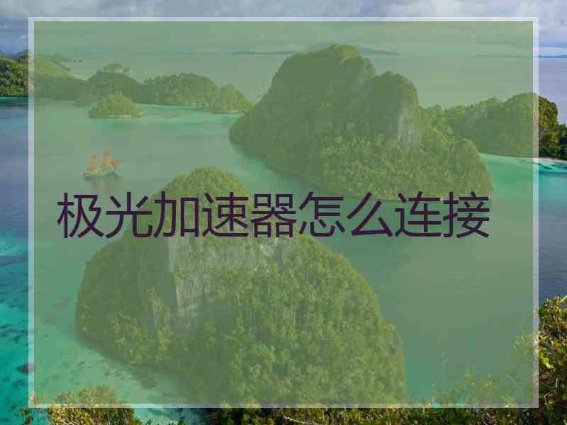 极光加速器怎么连接