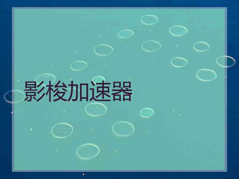 影梭加速器