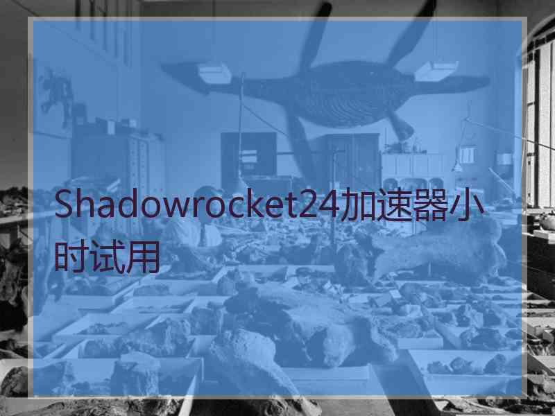 Shadowrocket24加速器小时试用