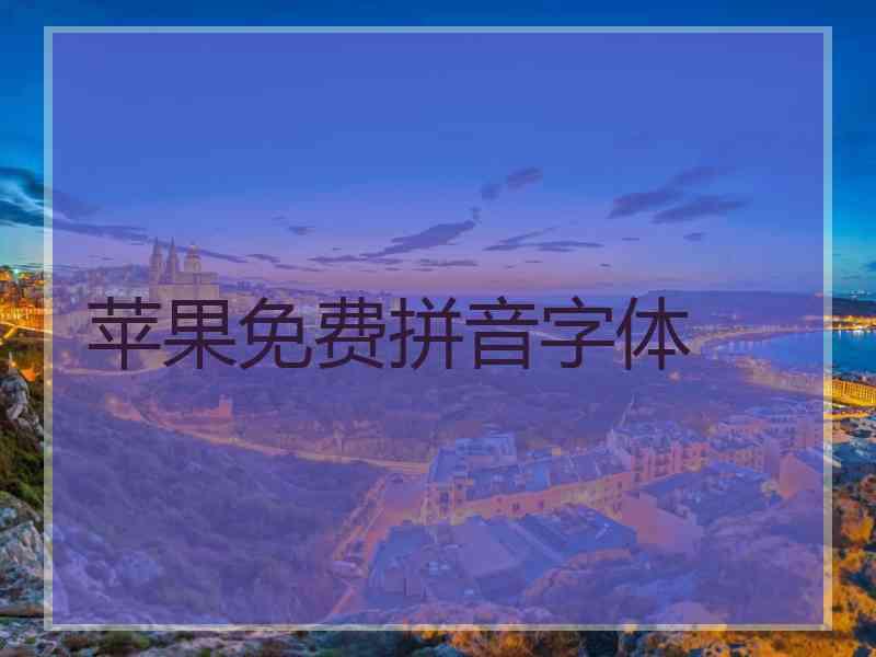 苹果免费拼音字体