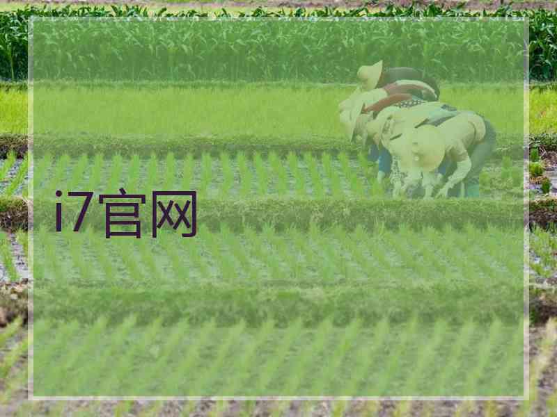 i7官网