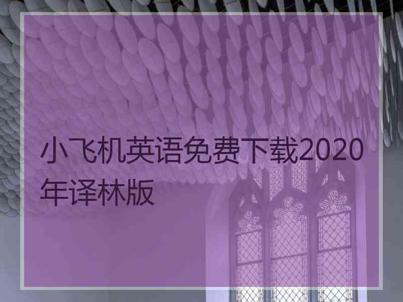 小飞机英语免费下载2020年译林版