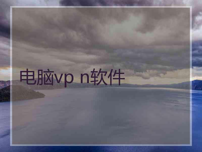 电脑vp n软件