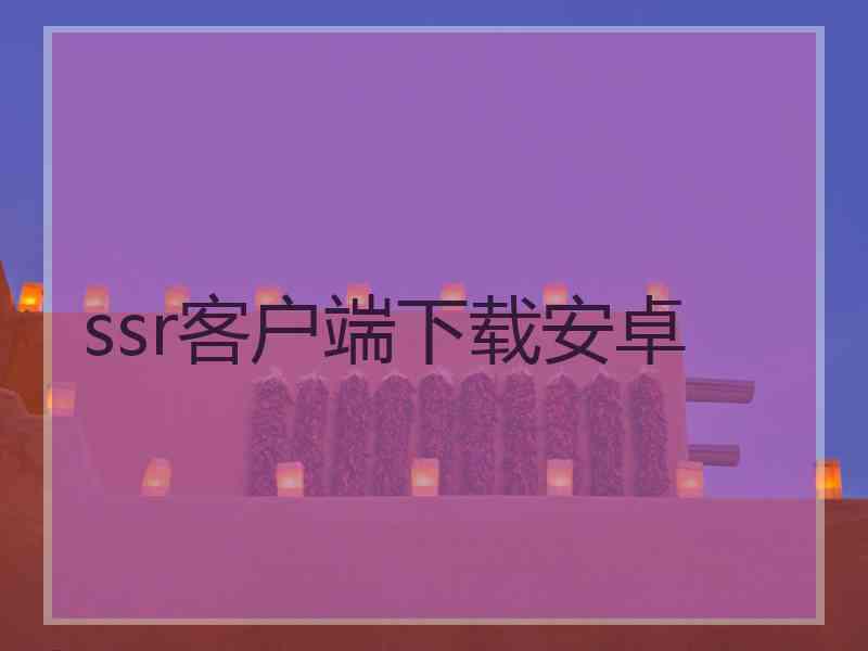 ssr客户端下载安卓