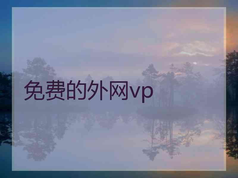 免费的外网vp