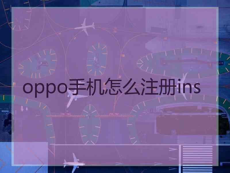 oppo手机怎么注册ins