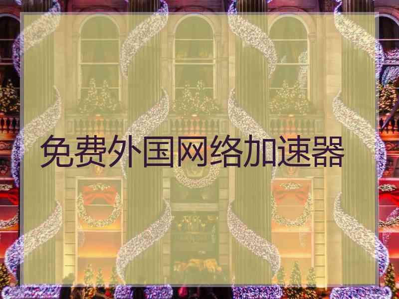 免费外国网络加速器