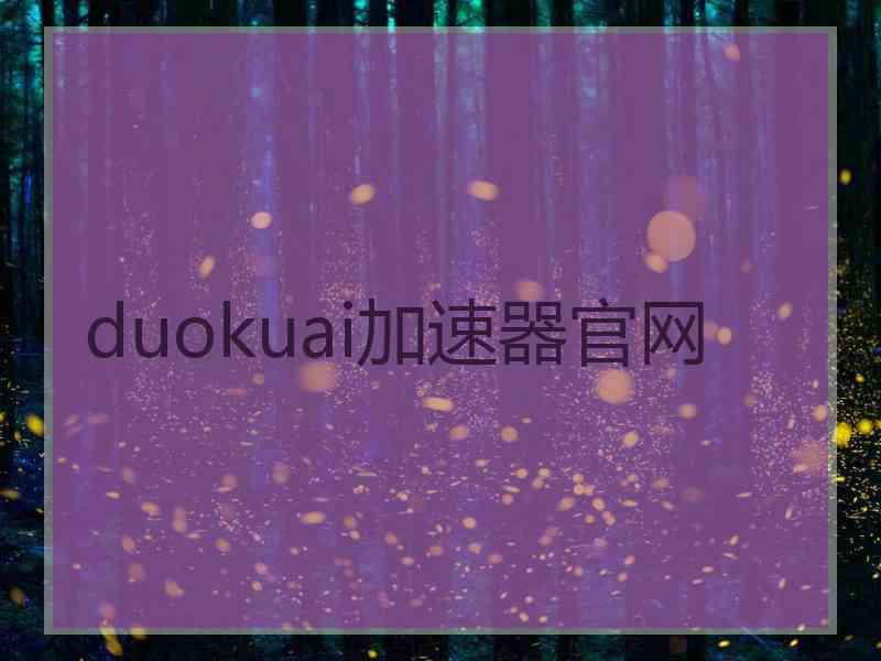 duokuai加速器官网