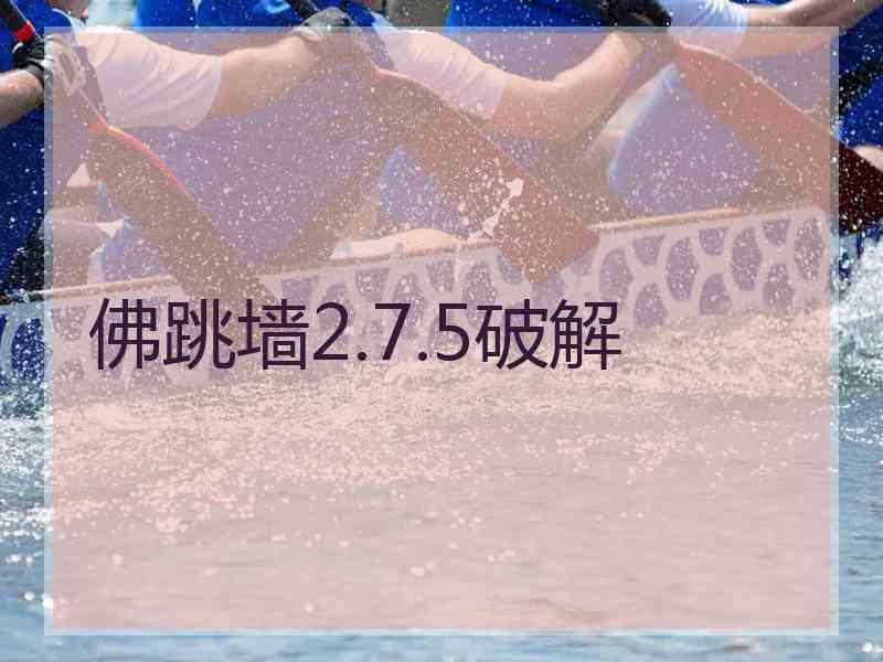佛跳墙2.7.5破解