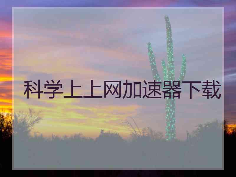 科学上上网加速器下载