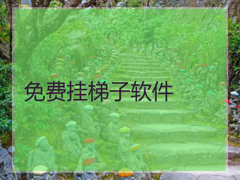 免费挂梯子软件