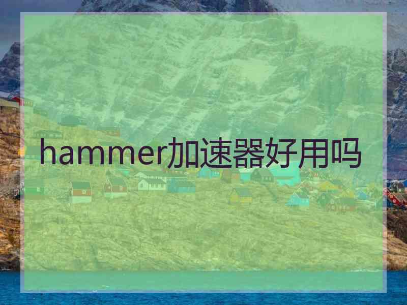 hammer加速器好用吗