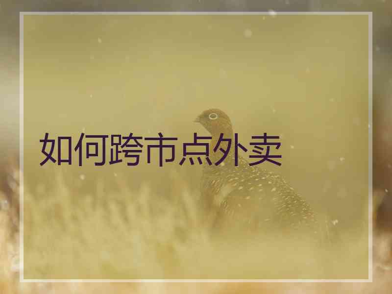 如何跨市点外卖