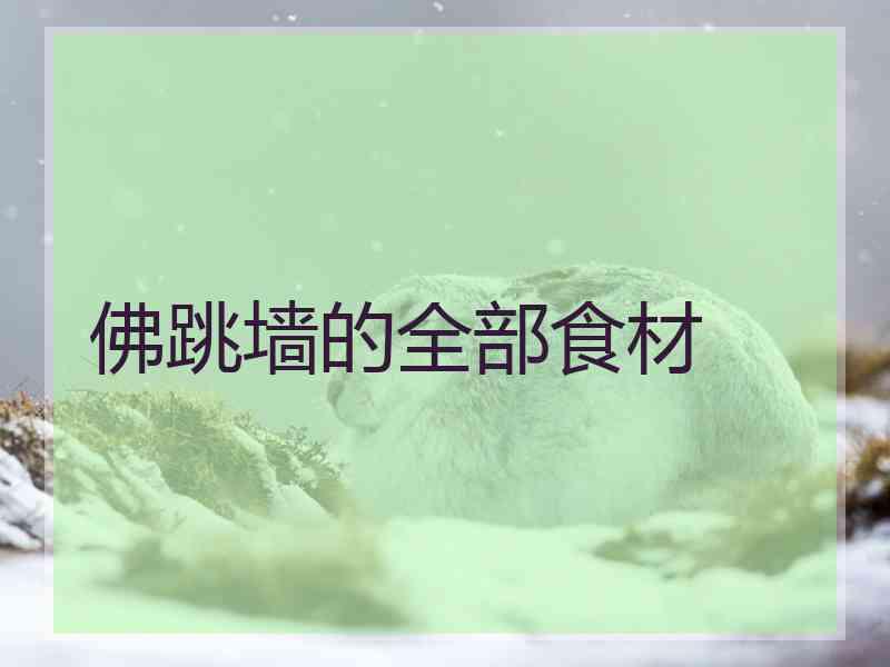佛跳墙的全部食材