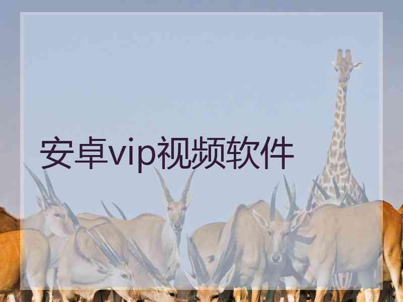安卓vip视频软件