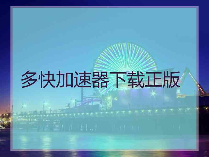 多快加速器下载正版