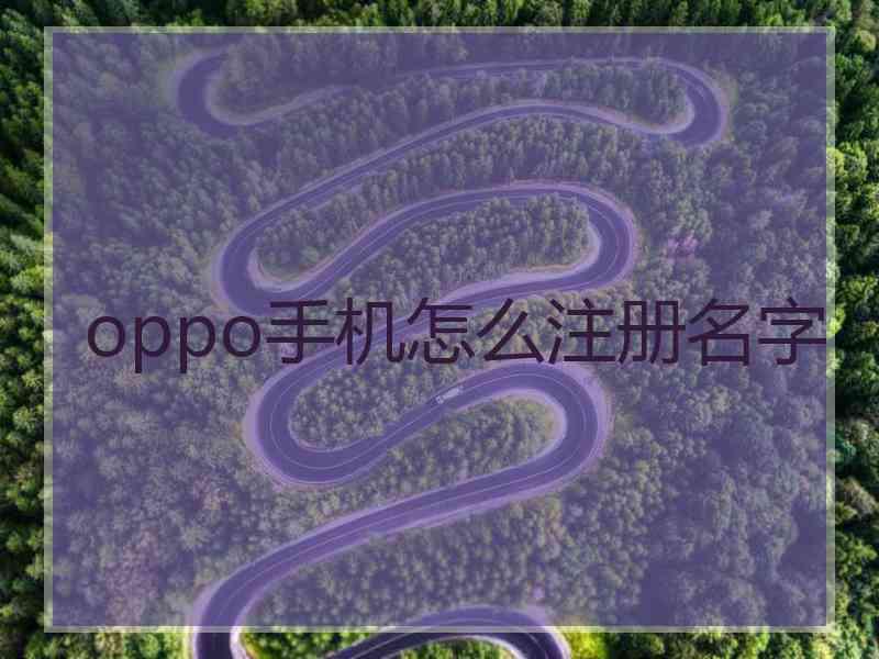 oppo手机怎么注册名字