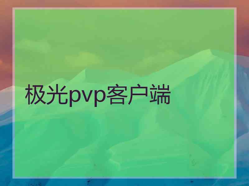 极光pvp客户端