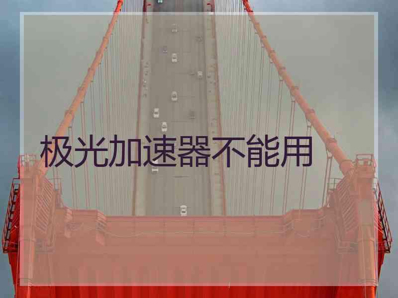 极光加速器不能用