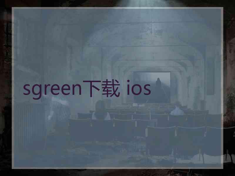 sgreen下载 ios