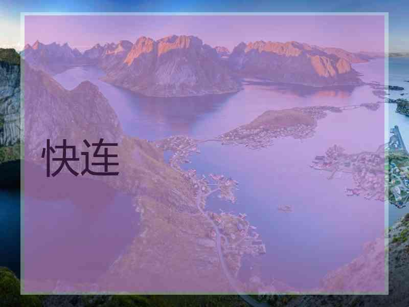 快连