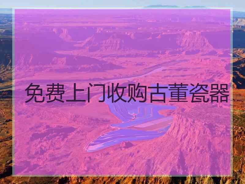 免费上门收购古董瓷器