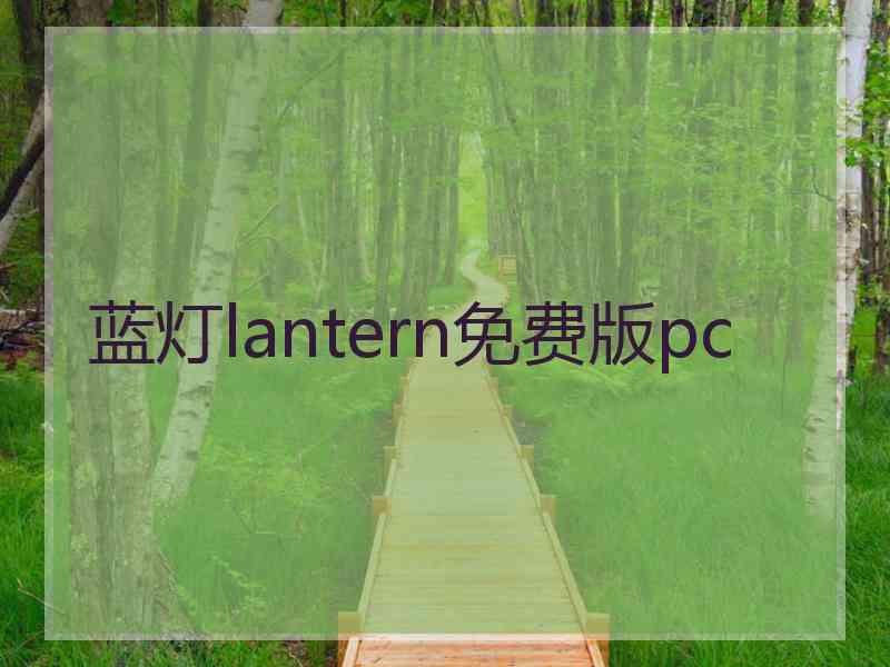 蓝灯lantern免费版pc