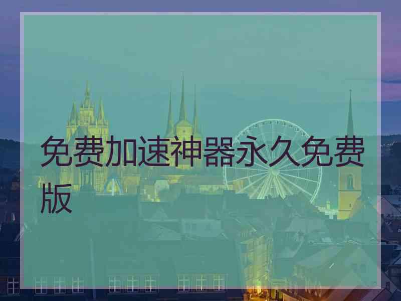免费加速神器永久免费版