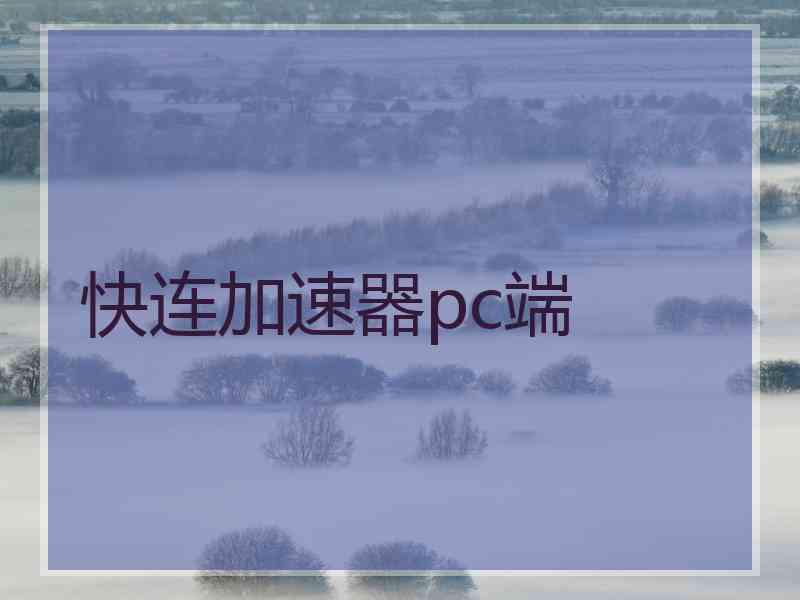 快连加速器pc端