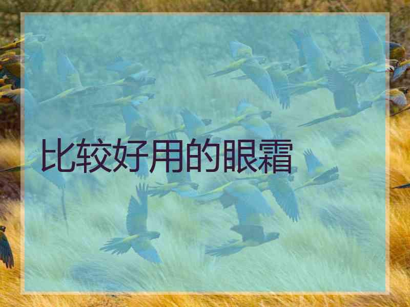 比较好用的眼霜