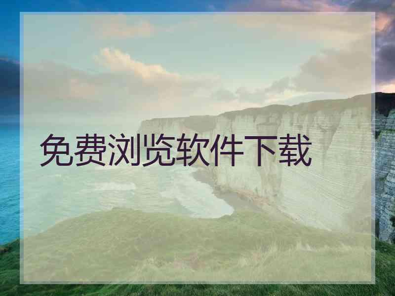 免费浏览软件下载