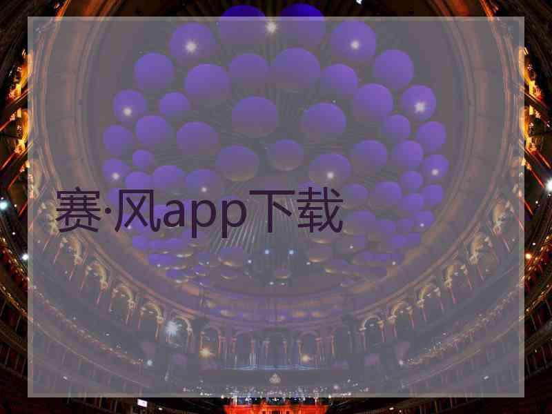 赛·风app下载