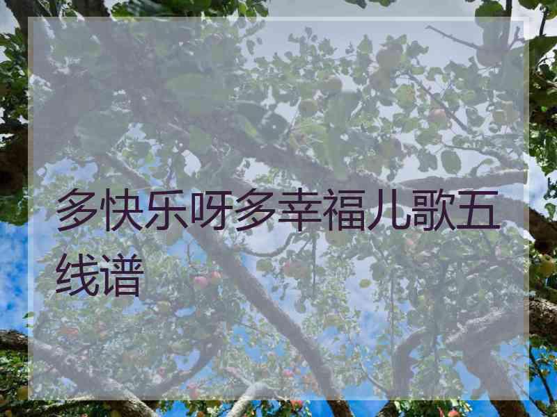 多快乐呀多幸福儿歌五线谱