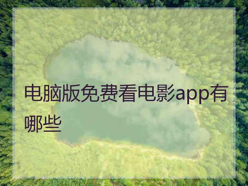 电脑版免费看电影app有哪些