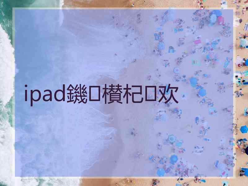 ipad鐖櫕杞欢