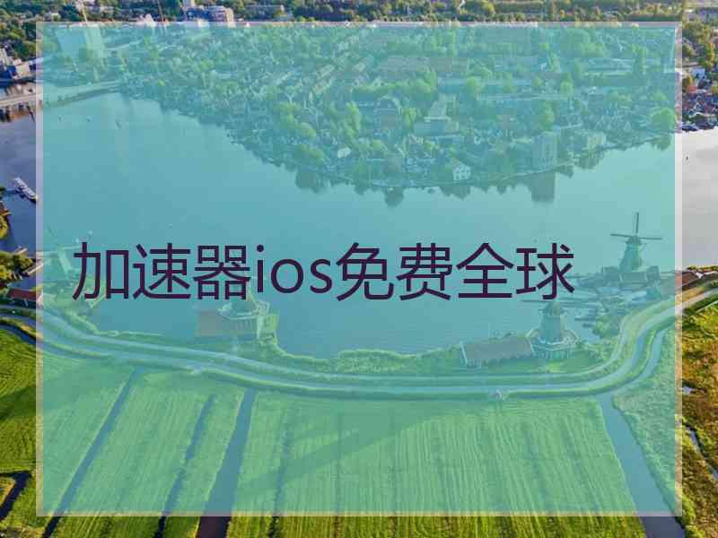 加速器ios免费全球
