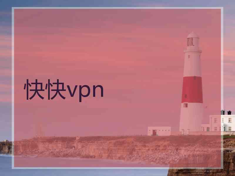 快快vpn