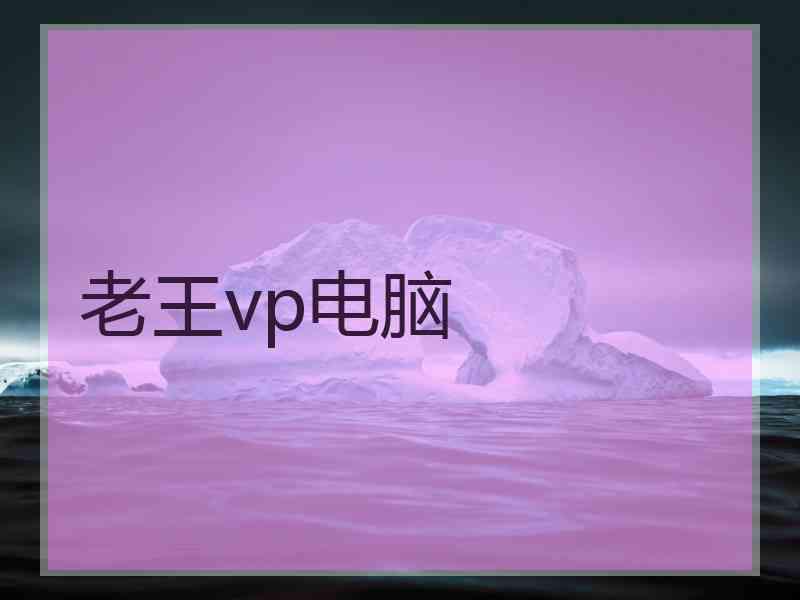 老王vp电脑