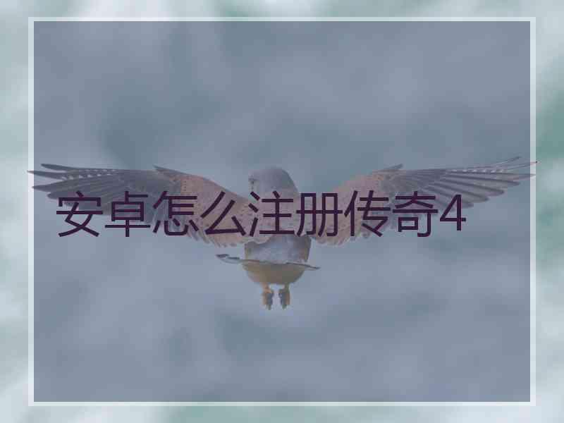 安卓怎么注册传奇4